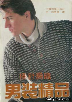 Chinese Book of Knitting for man №4 1991