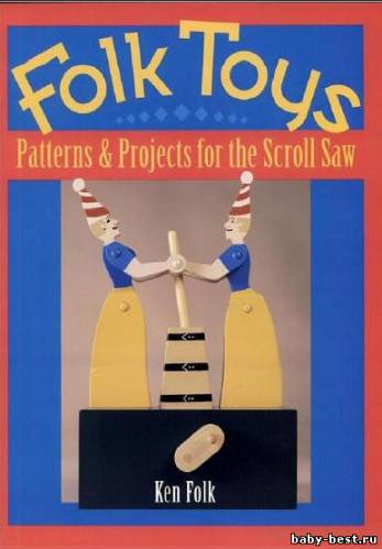 Книга: FOLK TOYS PATTERNS & PROJECTS FOR SCROLL SAW (Народные игрушки проекты для выпиливания лобзиком)