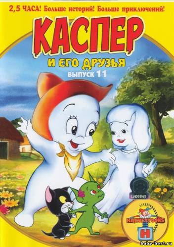 Каспер и его друзья. Выпуск 11 / Harveytoons. Casper the Friendly Ghost (1997) DVD-5