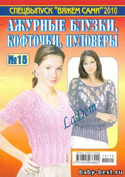 Спецвыпуск Вяжем сами №15 2010 Ажурные блузки, кофточки, пуловеры
