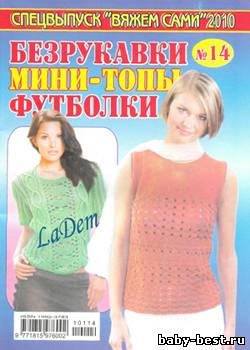 Спецвыпуск Вяжем сами №14 2010 Безрукавки, мини-топы, футболки