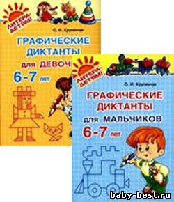 Графические диктанты для мальчиков 6-7 лет. Графические диктанты для девочек 6-7 лет.