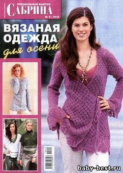 Сабрина. Спецвыпуск № 9, 2010 "Вязаная одежда для осени"