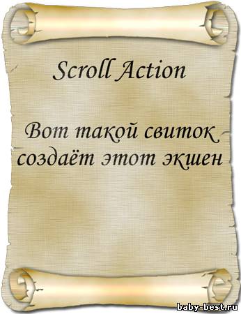 Экшен - Старинный свиток