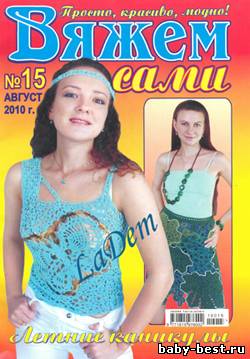 Вяжем сами №15 2010
