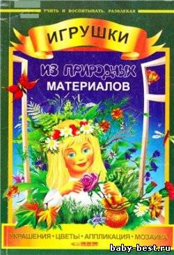 Игрушки из природных материалов