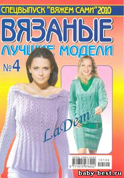 Спецвыпуск Вяжем сами №4 2010 Вязаные лучшие модели