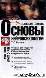 Основы нейропсихологии