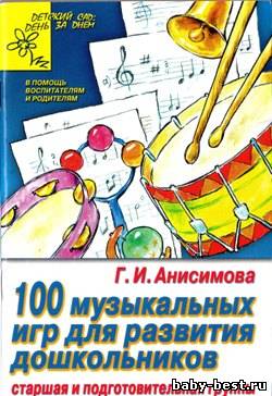 Сто музыкальных игр для развития дошкольников