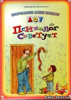 Психолог советует. Информационно-деловое оснащение ДОУ