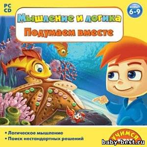 Мышление и логика. Подумаем вместе