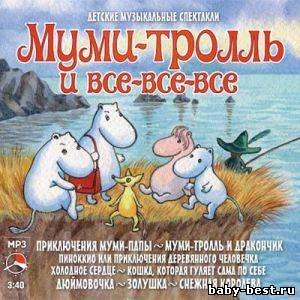 Муми-тролль и все-все-все