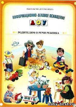 Родителям о речи ребенка. Информационно-деловое оснащение ДОУ