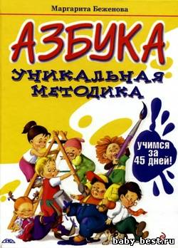 Азбука. Уникальная методика: учимся за 45 дней