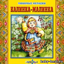 Калинка-малинка. Любимые мелодии