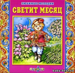 Светит месяц. Любимые мелодии