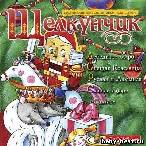 Музыкальные постановки для детей. Часть 1. Щелкунчик