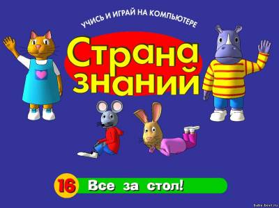 Страна знаний - Все за стол! (выпуск 16)