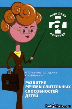 Развитие речемыслительных способностей детей.