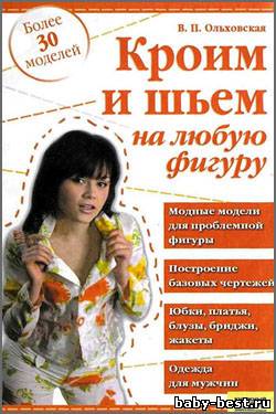 Кроим и шьем на любую фигуру