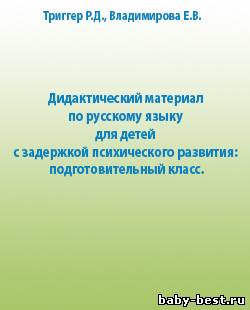 Дидактический материал по русскому языку для детей с задержкой психического развития: подготовительный класс.