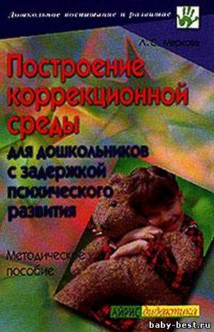 Построение коррекционной среды для дошкольников с ЗПР
