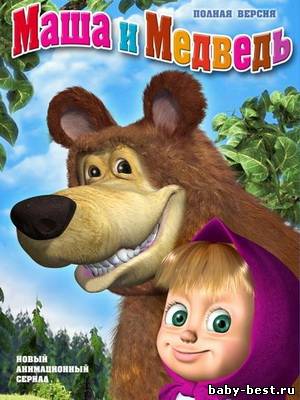 Маша и медведь серия 10: Праздник на льду (2010) BDRip 720p