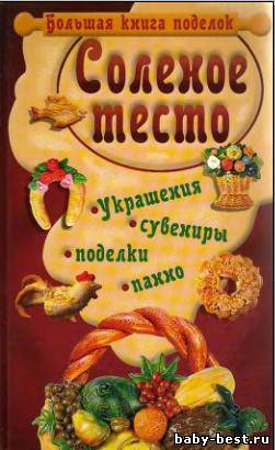 книга: Соленое тесто. Украшения, сувениры, поделки, панно