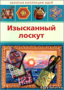 Изысканный лоскут