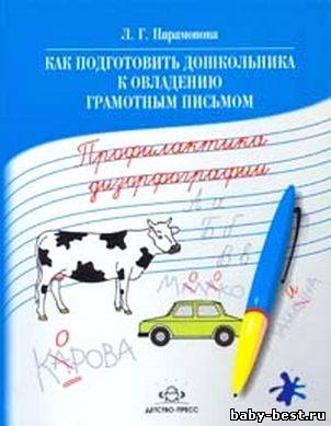 Как подготовить дошкольника к овладению грамотным письмом. Профилактика дизорфографии.