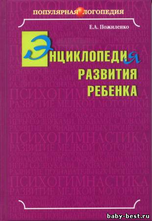 Энциклопедия развития ребенка