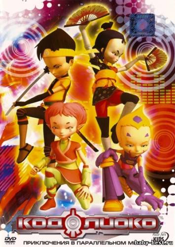 Код Лиоко. Приключения в параллельной вселенной / Code Lyoko (2008) DVDRip