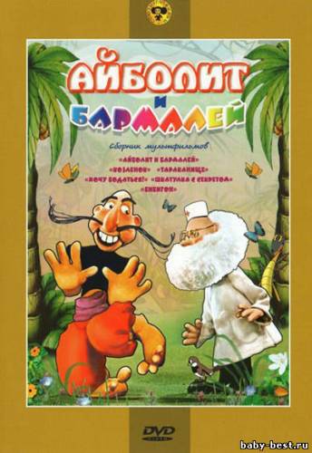 Айболит и Бармалей. Сборник мультфильмов (1961-1981) DVDRip