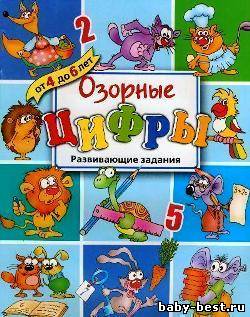 Озорные цифры. Развивающие задания для детей от 4 до 6 лет
