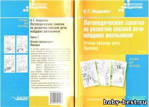 : Логопедические занятия по развитию связной речи младших школьников. Часть 1 .