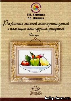 Развитие мелкой моторики детей с помощью контурных рисунков. Овощи