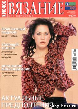 Вязание для взрослых. Крючок № 8, 2010