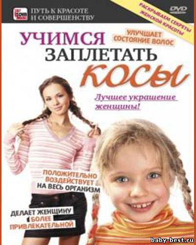 Учимся заплетать косы (2009) DVDRip