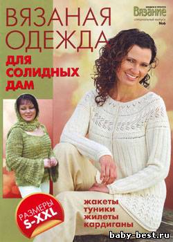 Вязание модно и просто. Спецвыпуск № 6 (август 2010)