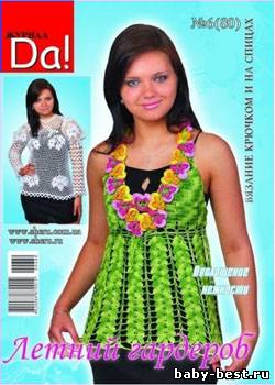Журнал по вязанию "Da!" № 6(80), 2010