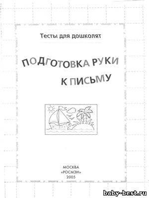 Подготовка руки к письму. Тесты для дошколят