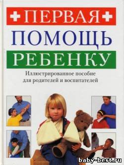 Первая помощь ребенку. Иллюстрированное пособие для родителей и воспитателей