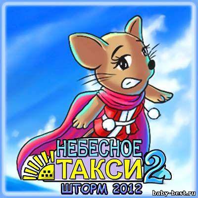 Небесное такси 2. Шторм 2012