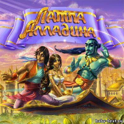 Лампа Алладина