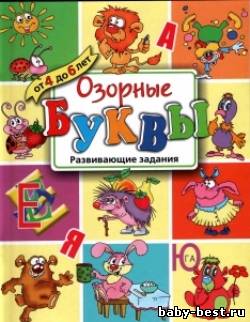 Озорные буквы. Развивающие задания для детей от 4 до 6 лет