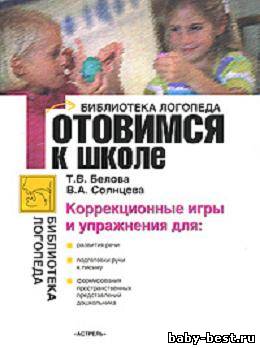 Готовимся к школе. Коррекционные игры и упражнения.