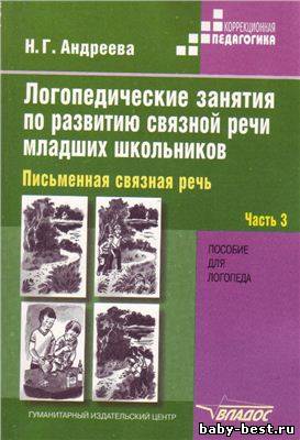 Логопедические занятия по развитию связной речи у младших школьников. Часть 3 . Письменная речь