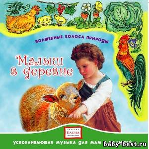 Малыш в деревне. Волшебные голоса природы