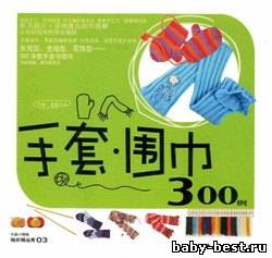 Bianzhi jingpin xiu weijin 300 Li:gloves & muffler, 2007