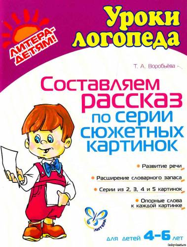 Составляем рассказ по серии сюжетных картин